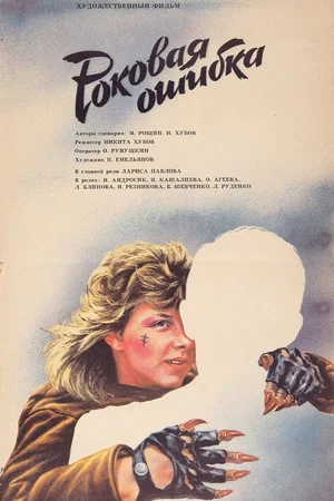 Постер: Роковая ошибка