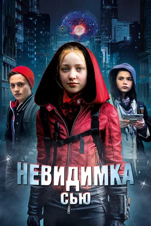 Постер: Невидимка Сью