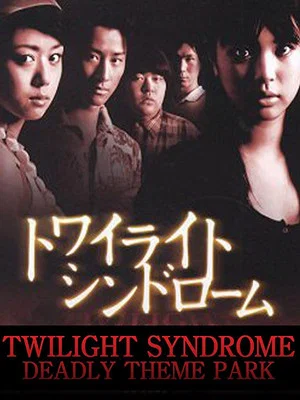 Постер: Twilight Syndrome: Deadly Theme Park