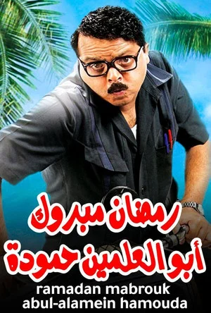 Постер: Ramadan Mabrouk Abou El Allamen Hamouda