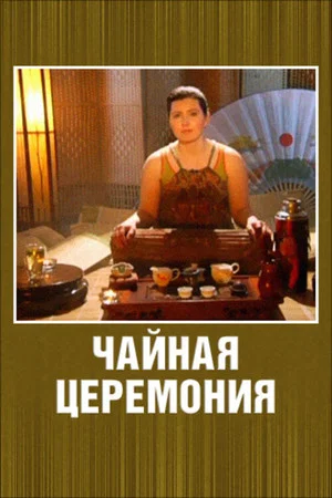 Постер: Чайная церемония