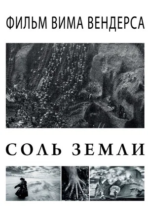 Постер: Соль земли