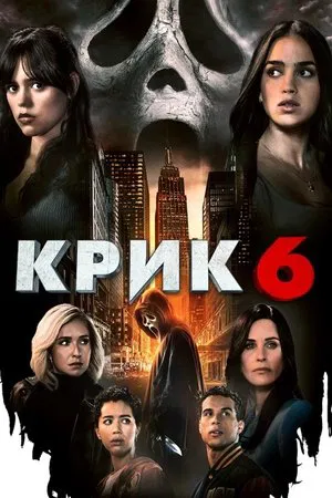 Постер: Крик 6