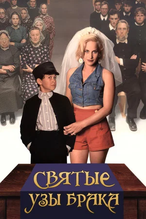 Постер: Святые узы брака