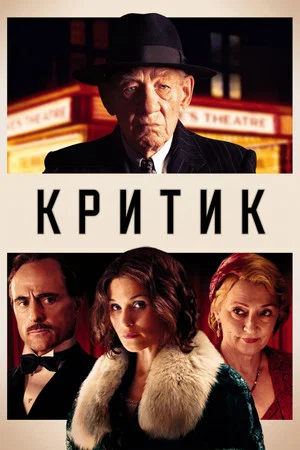 Постер: Критик