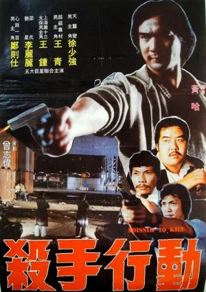 Постер: Mission to Kill