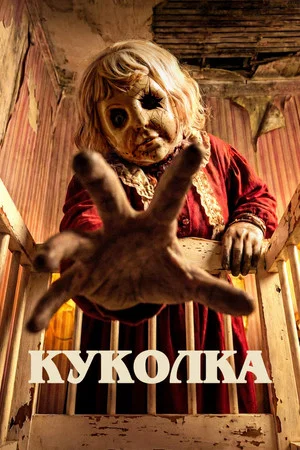 Постер: Куколка