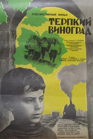 Постер: Терпкий виноград