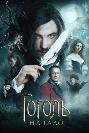 Постер: Гоголь. Начало