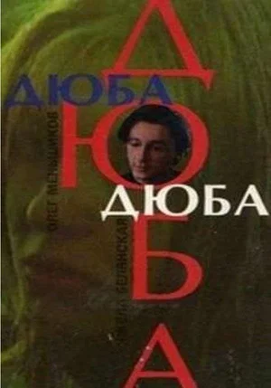 Постер: Дюба-дюба