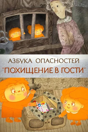 Постер: Похищение в гости