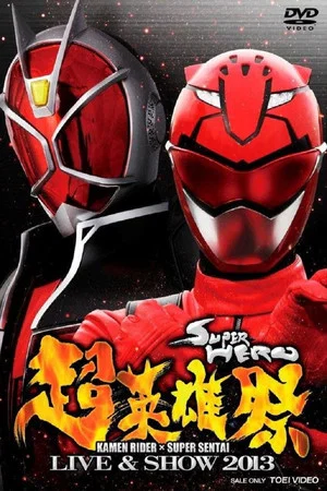 Постер: Super Hero Festival: Kamen Rider x Super Sentai Live & Show 2013