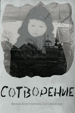 Постер: Сотворение