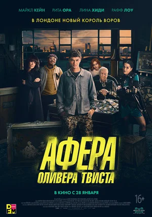 Постер: Афера Оливера Твиста