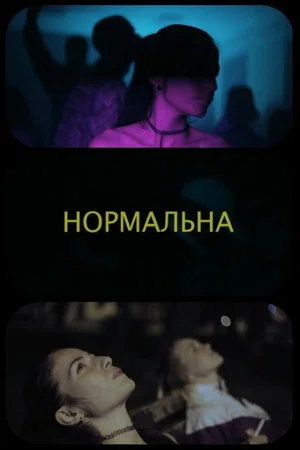 Постер: The Normal