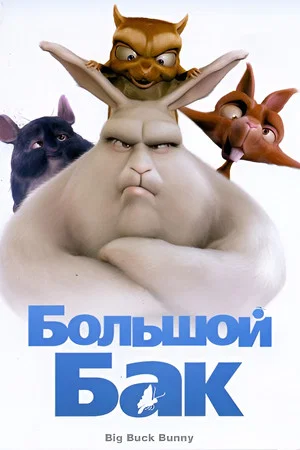 Постер: Большой Бак