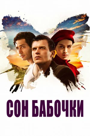 Постер: Сон бабочки