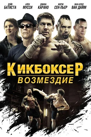 Постер: Кикбоксер: Возмездие