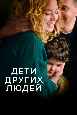Постер: Дети других людей