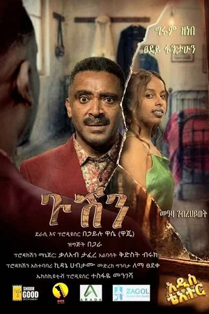 Постер: Gushen 2026