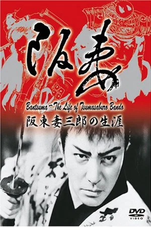 Постер: King of Swashbuckler: Life of Tsumasaburō Bandō