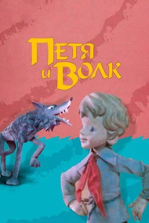 Постер: Петя и волк