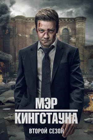 Постер: 2 сезон