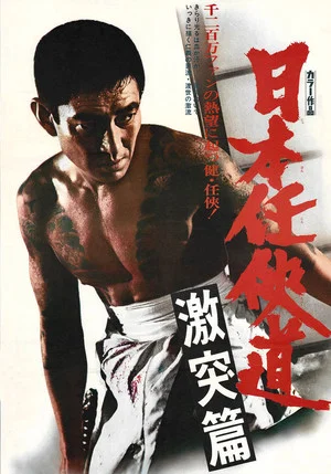 Постер: Path of Japanese Chivalry: Story of All-Out Attack