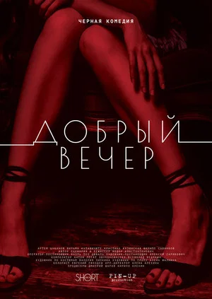 Постер: Добрый вечер