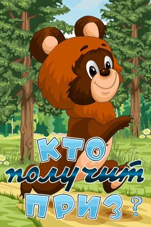 Постер: Кто получит приз