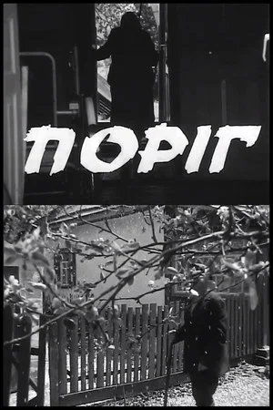 Постер: Threshold