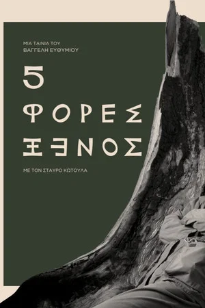 Постер: Five Times a Stranger