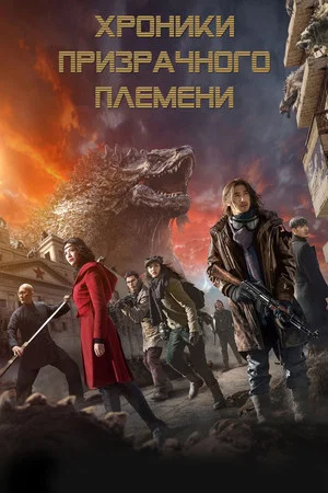 Постер: Хроники призрачного племени