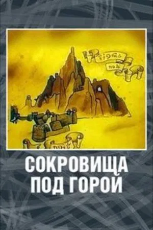 Постер: Хоббит. Сокровища под горой