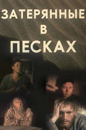 Постер: Затерянные в песках