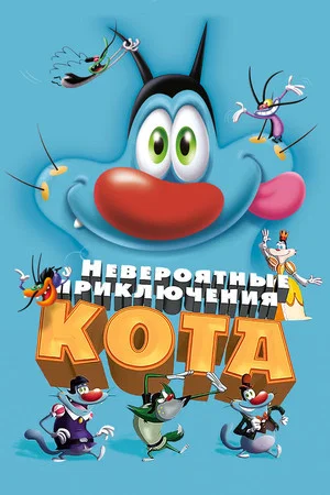 Постер: Невероятные приключения кота