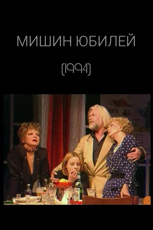 Постер: Мишин юбилей