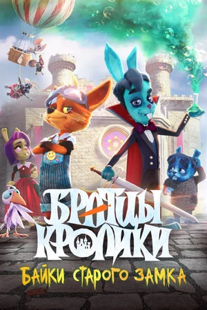 Постер: Братцы кролики: Байки старого замка