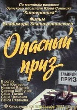 Постер: Опасный приз