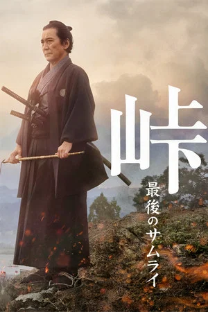 Постер: The Pass: Last Days of the Samurai