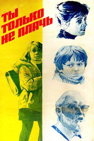 Постер: Ты только не плачь