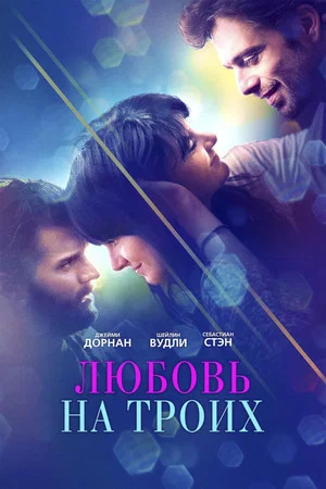 Постер: Любовь на троих