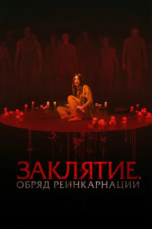 Постер: Заклятие. Обряд реинкарнации