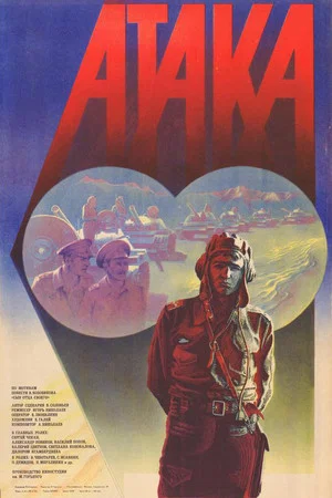Постер: Атака