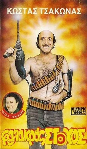 Постер: Φαλακρός Στόχος