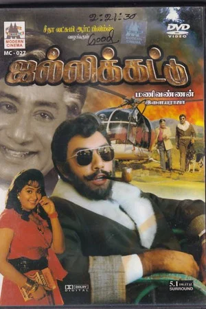 Постер: ஜல்லிக்கட்டு