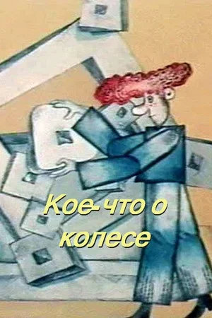 Постер: Кое-что о колесе