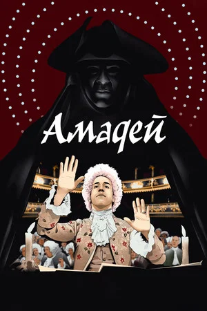 Постер: Амадей