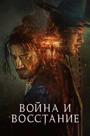 Постер: Война и восстание