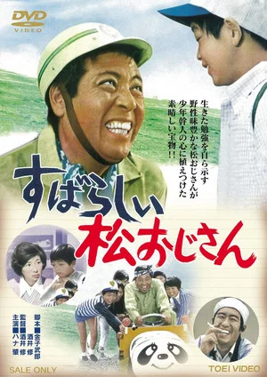 Постер: Subarashii matsu ojisan